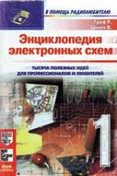 book Энциклопедия электронных схем