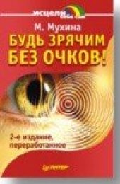 book Будь зрячим без очков!
