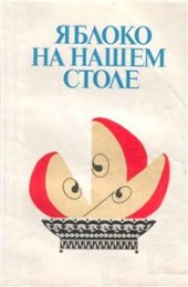 book Яблоко на нашем столе