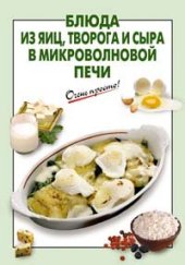 book Блюда из яиц, творога и сыра в микроволновой печи