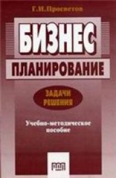 book Бизнес-планирование: Задачи и решения