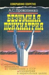 book Безумная психиатрия