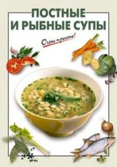 book Постные и рыбные супы