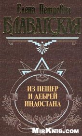 book Письма из пещер и дебрей Индостана