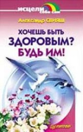 book Хочешь быть здоровым? Будь им!