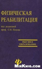book Физическая реабилитация