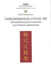 book Тайцзицюань стиля Ян. Малоамплитудный комплекс и его боевое применение