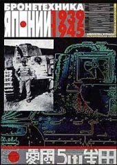 book Бронетехника Японии 1939-1945 гг.