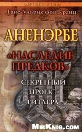 book Аненэрбе. ''Наследие предков''. Секретный проект Гитлера