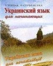 book Украинский язык для начинающих