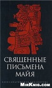 book Священные письмена майя