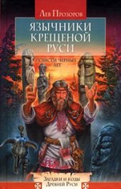 book Язычники крещеной Руси. Повести черных лет