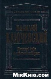 book Краткий курс по русской истории