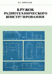 book Кружок радиотехнического конструирования