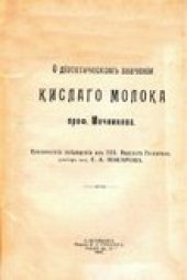 book О диетическом значении кислого молока профессора Мечникова