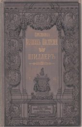 book Собрание сочинений Шиллера в переводе русских писателей. Т. 2