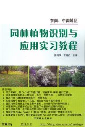 book 园林植物识别与应用实习教程: 东南中南地区