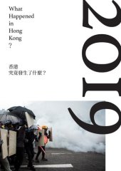 book 香港 - 究竟發生了什麼？2019 (What Happened in Hong Kong? 2019)