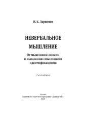 book Невербальное мышление. От мышления словами к мышлению смысловыми идентификациями