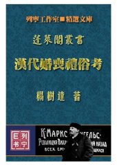 book 汉代婚丧礼俗考