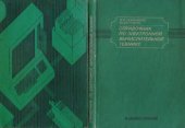 book Справочник по электронной вычислительной технике: [для проф. учебных заведений]