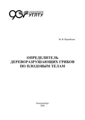 book Определитель дереворазрушающих грибов по плодовым телам
