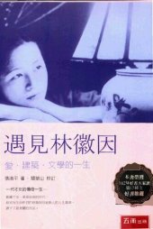 book 遇見林徽因: 愛・建築・文學的一生