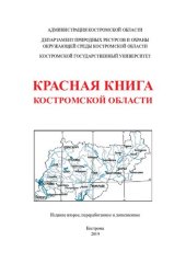 book Красная книга Костромской области