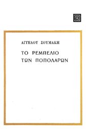 book Το Ρεμπελιό των Ποπολάρων