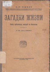 book Загадки жизни. Пять публичных лекций по биологии с 33 рисунками.