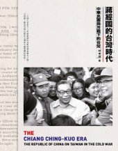 book 蔣經國的台灣時代：中華民國與冷戰下的台灣