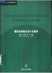 book 建筑结构概念设计及案例