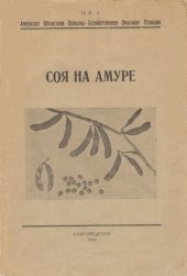 book Соя на Амуре