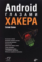 book Android глазами хакера