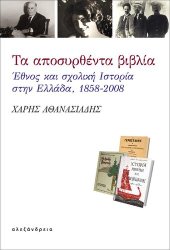 book Τα αποσυρθέντα βιβλία Έθνος και σχολική Ιστορία στην Ελλάδα, 1858-2008