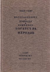 book Исcледование о природе и причинах богатства народов Т.1