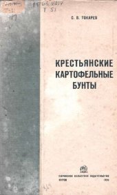 book Крестьянские картофельные бунты