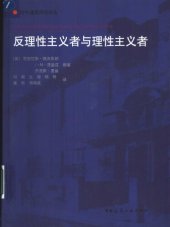 book 反理性主义者与理性主义者