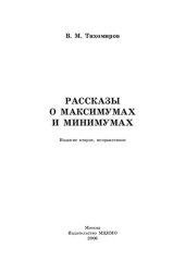 book Рассказы о максимумах и минимумах