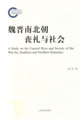 book 魏晋南北朝丧礼与社会