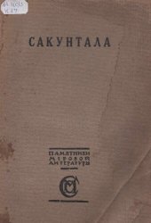 book Сакунтала. Драма Калидасы.