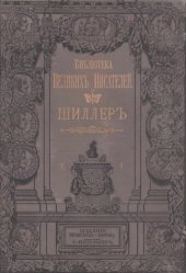 book Собрание сочинений Шиллера в переводе русских писателей. Т. 1