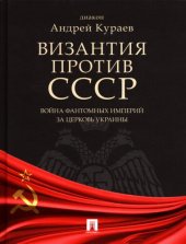 book Византия против СССР: война фантомных империй за церковь Украины