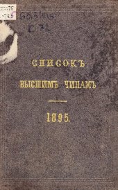 book Список высшим чинов государственного, губернского и епархиального управлений 1895 г.