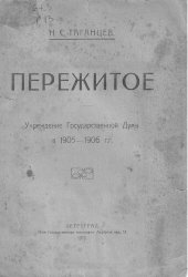 book Пережитое. Учреждение Государственной Думы 1905-1906 г.г.