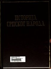 book Istorija srpskog naroda - Prva knjiga: Od najstarijih vremena do Maričke bitke (1371)