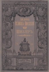 book Собрание сочинений Шиллера в переводе русских писателей. Т. 3