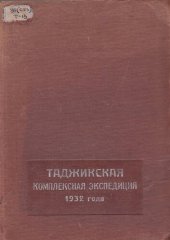 book Таджикская  комплексная экспедиция 1932 года