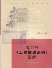 book 清工部《工程做法则例》图解