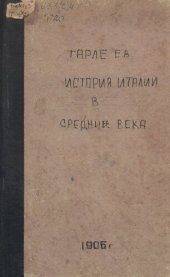 book История Италии в средние века